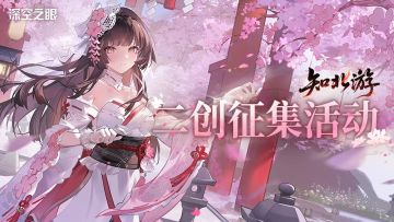 【有奖活动】「知北游」主题同人征集活动开启！