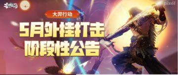 【大羿行动】5月外挂打击阶段性公示