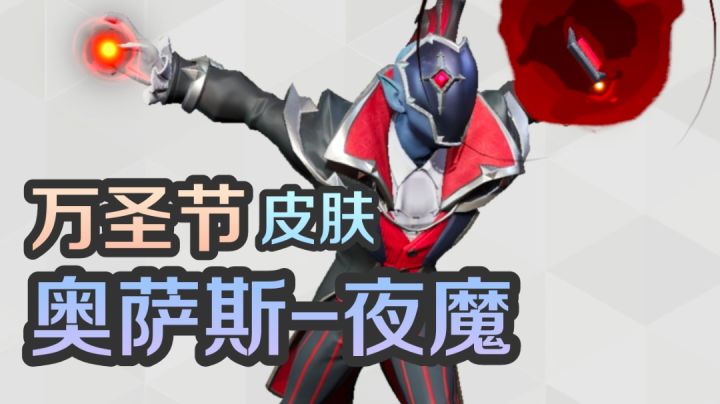 万圣节新皮肤!奥萨斯夜魔特效展示截图