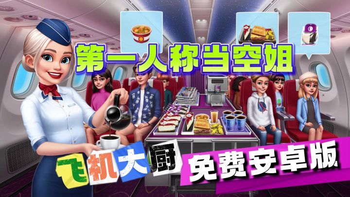 ✈︎飞机大厨安卓版终于来了!第一人称体验当空姐制作美食的乐趣!截图