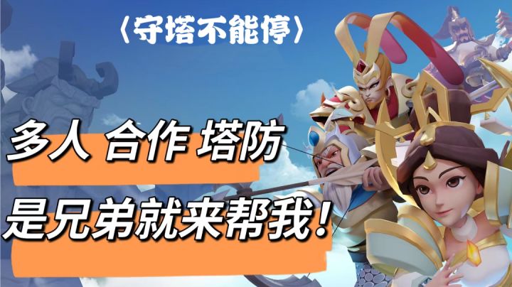 又一多人合作塔防新游上线!守塔不能停,是兄弟就来帮我!截图