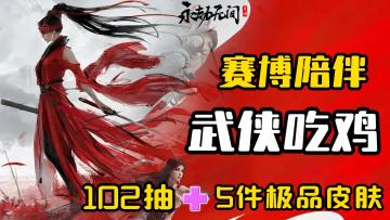 很狂！AI陪玩吊打真人玩家，武侠吃鸡，公测福利狂欢！！！