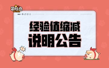 11月20日经验值缩减说明公告