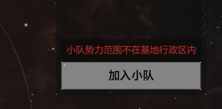 小队势力范围不在基地行政区内怎么办? 1