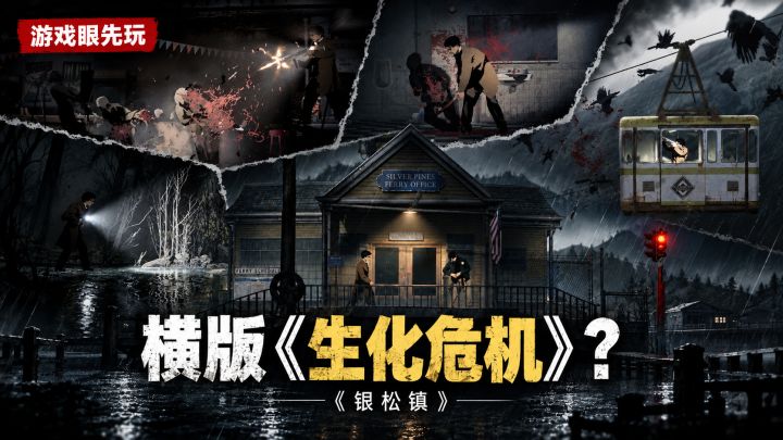 《银松镇》试玩:横版也能做出生化危机的感觉?|恐怖游戏截图