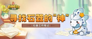 石器工作笔记|如何寻找石器的“神”