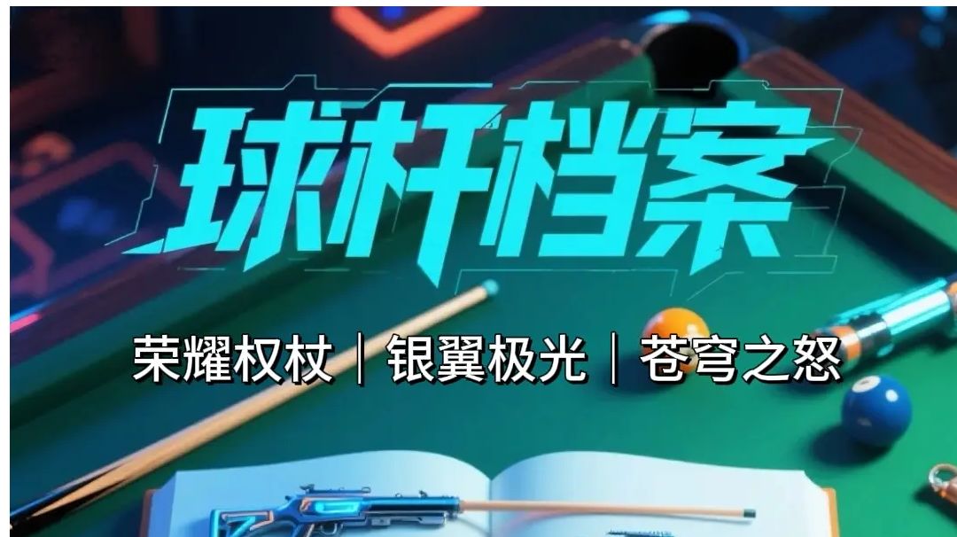 球杆档案：荣耀权杖｜银翼极光｜苍穹之怒截图