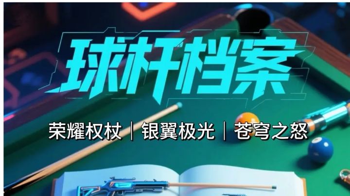 球杆档案:荣耀权杖|银翼极光|苍穹之怒截图