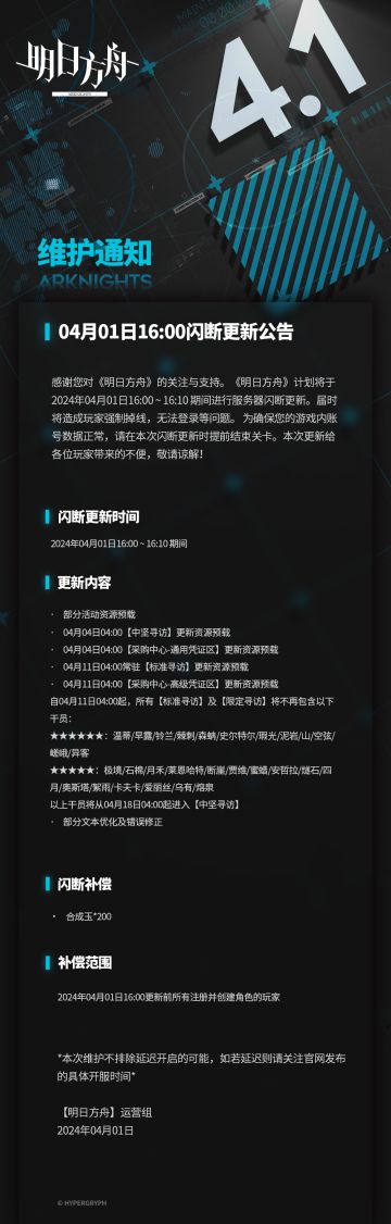 [明日方舟]04月01日16:00闪断更新公告