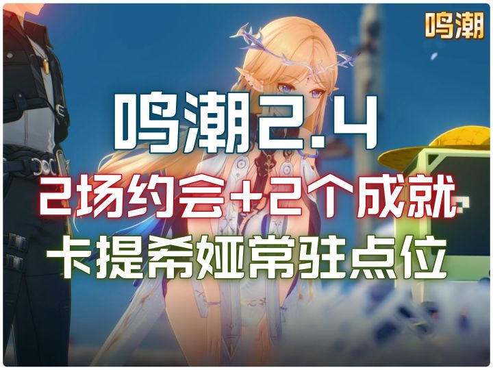 今日鸣潮彩蛋提醒:2场约会+2个成就+卡提希娅常驻点位截图