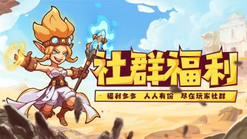 【加群有礼】加群抽送大会员及萌萌专属周边奖励！