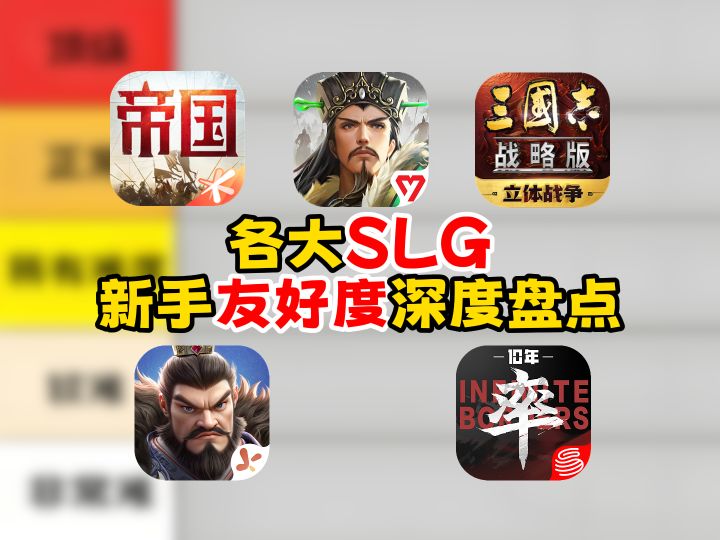 各大SLG 新手友好度深度盘点,零氪萌新到底该选谁?截图