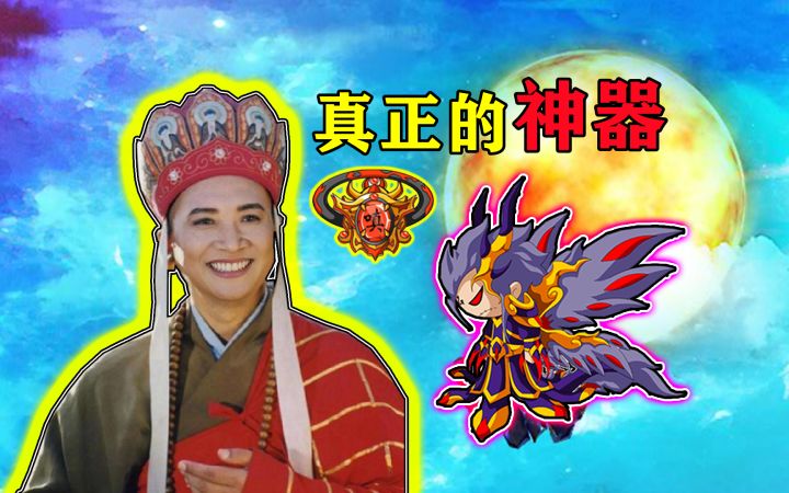 【造梦西游4】唐僧无伤过应龙 时间祖巫 女魃 星域!截图