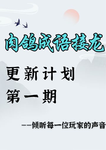 《肉鸽成语接龙》更新计划第一期