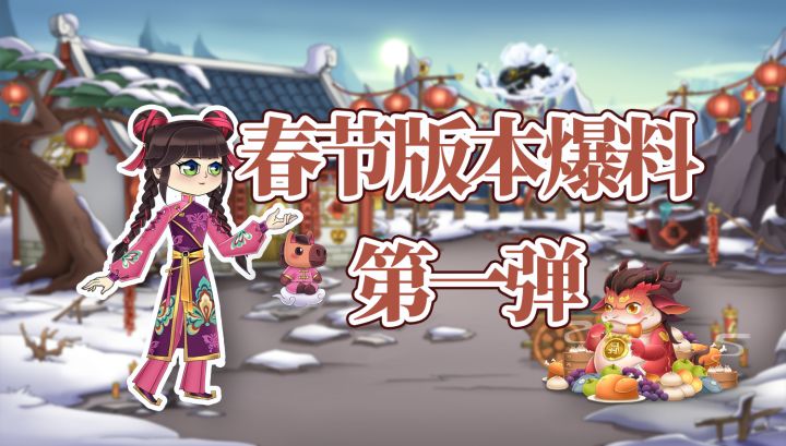 【葫芦娃】春节版本爆料第一弹截图