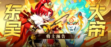 【将士预告】虎踞江东，以天下为棋！新英雄爆料！