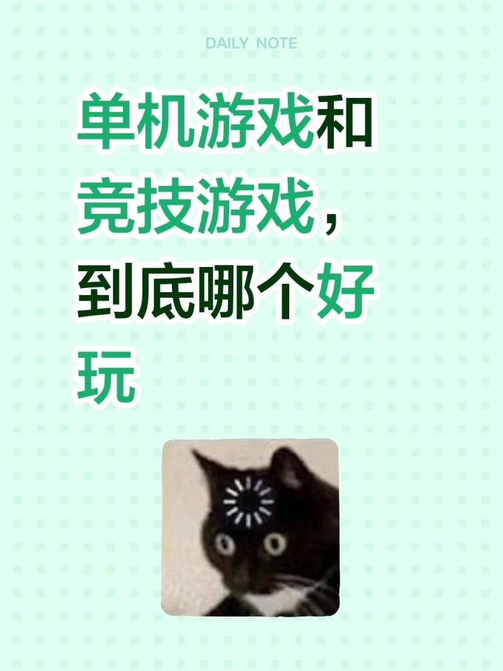 为啥有的人只玩单机游戏,从来不玩竞技游戏,是因为菜打不过吗截图
