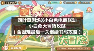 四叶草剧场X小白兔电商联动：小白兔大冒险攻略（6月5号削弱困难难度）