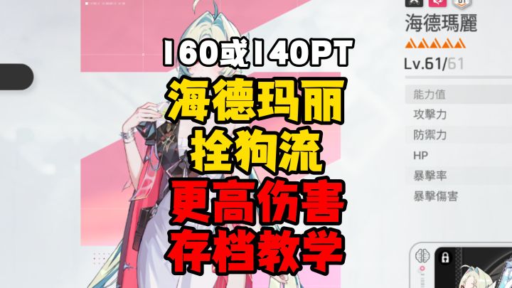 海德玛丽【拴狗流】160PT和140PT存档玩法讲解截图