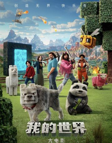 《我的世界大电影》全球票房5.5亿美元
