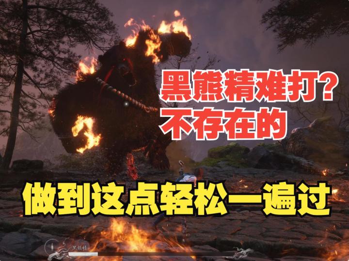 《黑神话》为什么你的黑熊精那么难打?或许是没拿到这个隐藏奖励截图