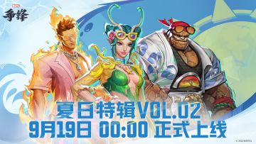 9月19日，为夏日画上句号 | 参与「夏日特辑 VOL.2」获取更多奖励