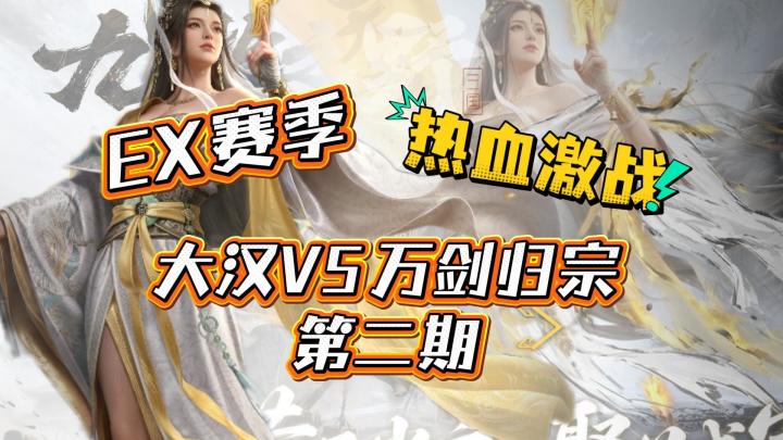 EX赛季——热血激战——大汉VS万剑归宗第二期截图