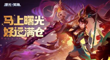 马年专属兑换码请查收>>>