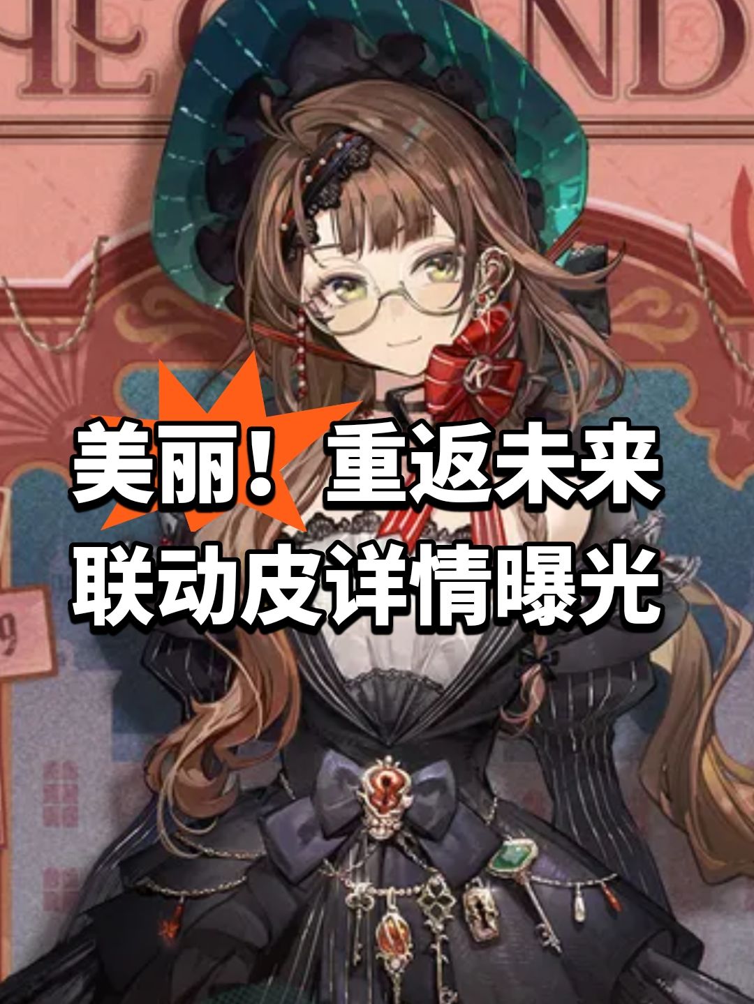 美丽!重返未来联动皮详情曝光 1
