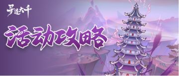 活动攻略 | 须弥魔塔执剑降妖指南