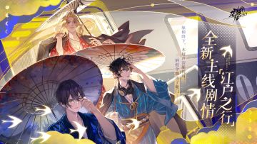 全新主线｜全新主线剧情「江户之行」现已开启！
