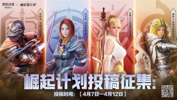 【崛起计划】第3期终极征召！公测即将来袭，冲刺黎明破晓！