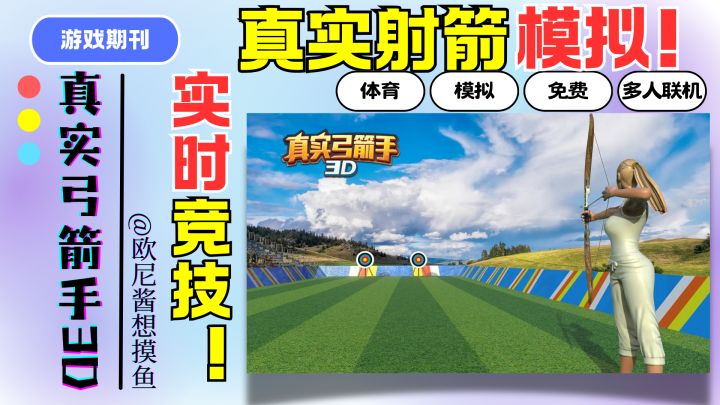 真实3D射箭模拟❗实时竞技❗get射箭的快乐~截图