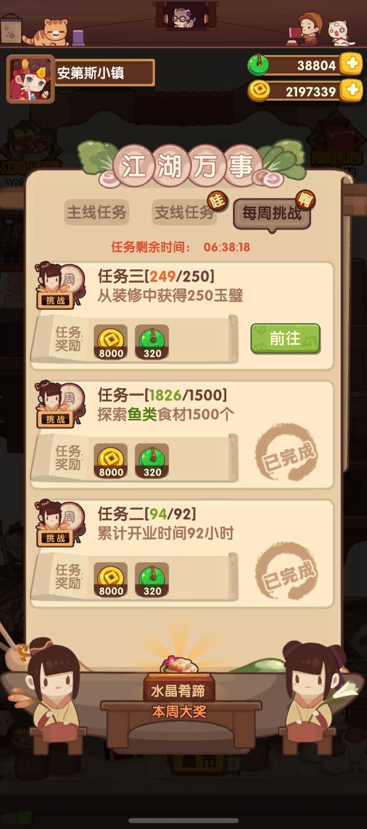 周任务截图