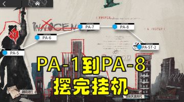 【明日方舟人们，我们】PA-1到PA-8摆完挂机，蚀刻章镀层