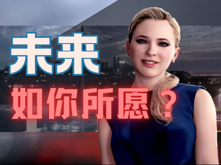 《底特律变人》好玩吗?截图