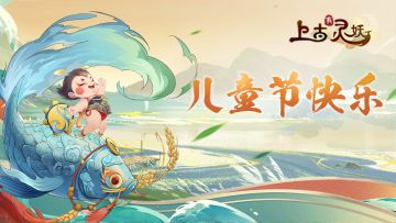 【节日福利】历尽千帆，童心依旧，六一礼包码送达~