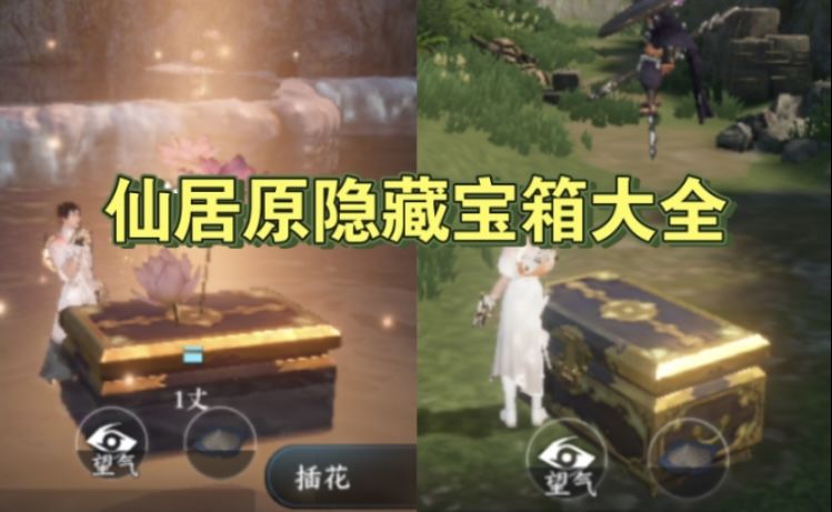 逆水寒手游仙居原必拿的13个大宝箱全位置汇总！佩饰+金内功啥都有截图