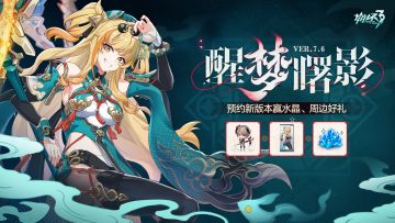 【有奖活动】7.6版本「醒梦曙影」即将开启，晒预约截图赢周边！