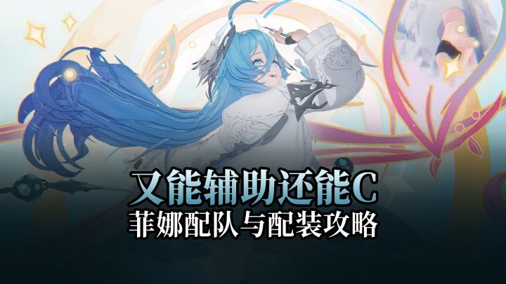 【二重螺旋】两个流派?菲娜配队、配装攻略截图