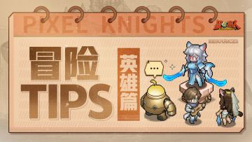新手必看丨冒险TIPS英雄篇！新手培养什么英雄好？
