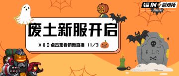 预告|Knock Knock！萌新报道请求加入废土战队