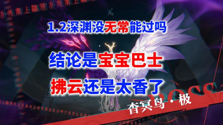 1.2深渊没无常 靠拂云增伤直接打爆截图