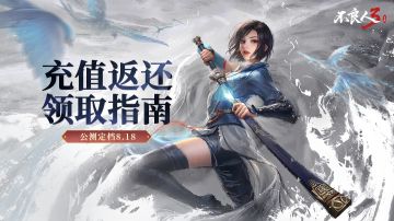 《不良人3》手游公测充值返还指引