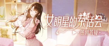 新本相赠礼活动即将来袭，充值优惠何时开启？本周茶话会超有料！