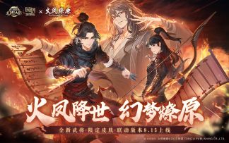 【火凤降世，幻梦燎原】三幻x《火凤燎原》动画版联动正式上线