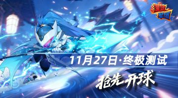 【终极测试开启】《灌篮军团》11月27日开启测试，抢先开球