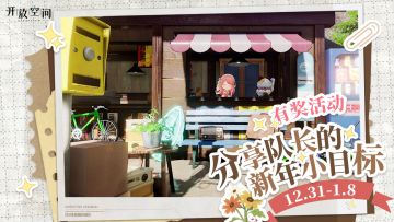 有奖活动｜分享队长的新年小目标