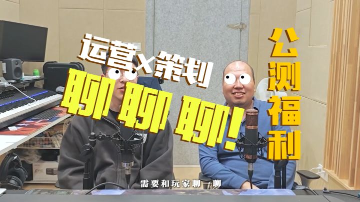 十大公测福利,错过拍大腿——运营x策划 聊聊聊!Ep01截图