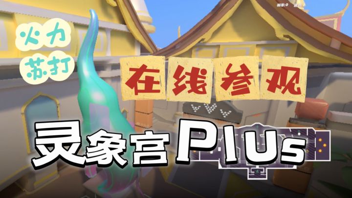 在线参观灵象宫Plus【火力苏打T3游戏日常|5V5地图|新旧对比】截图